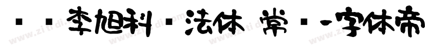 汉标李旭科书法体 常规字体转换